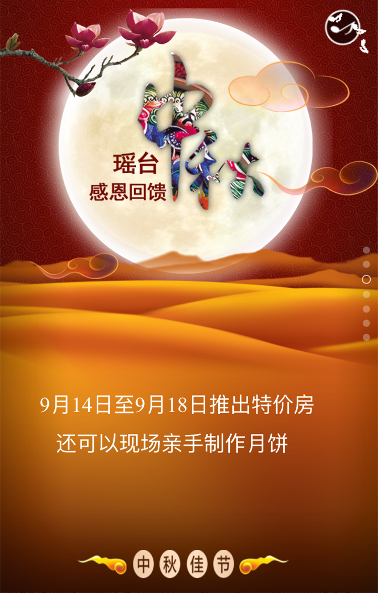 瑶台山庄中秋特价活动房