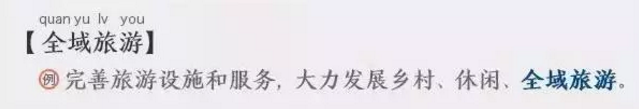 全域旅游